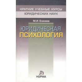 Юридическая психология: Краткий курс