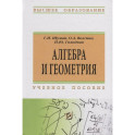 Алгебра и геометрия: Уч.пособие