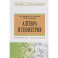 Алгебра и геометрия: Уч.пособие