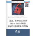 Оценка относительного ущерба безопасности информационной системы: Монография.
