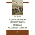 Исторические основы геополитического потенциалароссийского казачества. Монография.