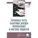 Потенциал роста налоговых доходов региональных  и местных бюджетов: Монография