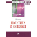 Политика и Интернет: Монография