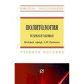Политология в схемах и таблицах. Учебное пособие