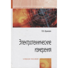 Электротехнические измерения: Уч.пособие