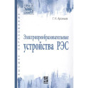 Электропреобразовательные устройства РЭС. Учебник