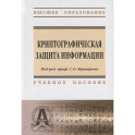 Криптографическая защита информации: Учебное пособие