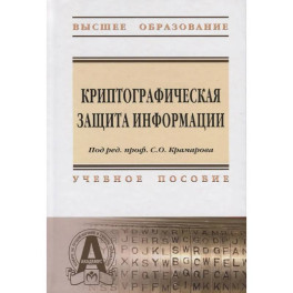 Криптографическая защита информации: Учебное пособие