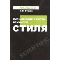 Письменные работы научного стиля: Учебное пособие