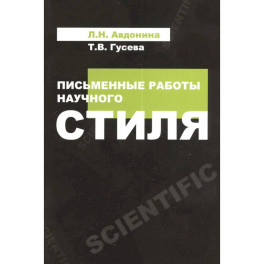 Письменные работы научного стиля: Учебное пособие