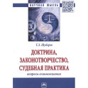 Доктрина, законотворчество, судебная практика: вопросы взаимовлияния