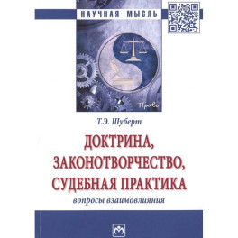 Доктрина, законотворчество, судебная практика: вопросы взаимовлияния