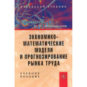 Экономико-математические модели и прогнозирование рынка труда. Учебное пособие