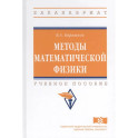 Методы математической физики. Учебное пособие