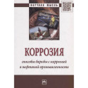 Коррозия. Способы борьбы с коррозией в нефтяной промышленности: Монография