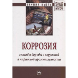 Коррозия. Способы борьбы с коррозией в нефтяной промышленности: Монография