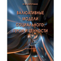 Валюативные модели социального. Герои и ценности. Монография