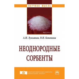 Неоднородные сорбенты. Монография