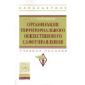 Организация территориального общественного самоуправления