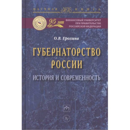 Губернаторство России: история и современность: Монография