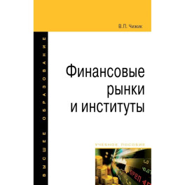 Финансовые рынки и институты. Учебное пособие. Для вузов