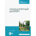Ландшафтный дизайн. Учебник для СПО