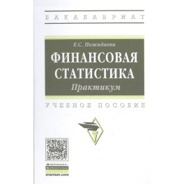 Финансовая статистика. Практикум.