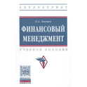 Финансовый менеджмент: Уч.пос.