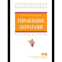 Управление затратами: Уч.пос.