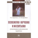 Психология обучения и воспитания Гуманитарная христианская парадигма Монография
