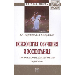 Психология обучения и воспитания Гуманитарная христианская парадигма Монография