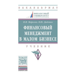 Финансовый менеджмент в малом бизнесе