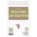 Философия для педагогов