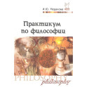 Практикум по философии