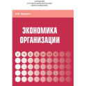 Экономика  организации: Уч.