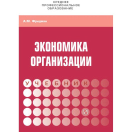 Экономика  организации: Уч.