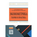 Эконометрика. Теория и практика