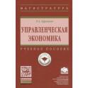 Управленческая экономика: Учебное пособие