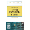 Теория государства и права. Учебник