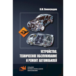 Устройство, техническое обслуживание и ремонт автомобилей. Учебное пособие