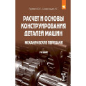 Расчет и основы конструирования деталей машин. В 2 томах Том 2: Механические передачи