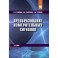Преобразование измерительных сигналов. Учебник. Для вузов