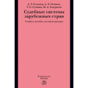 Судебные системы зарубежных стран