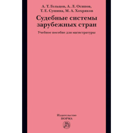 Судебные системы зарубежных стран