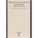 Правовое регулирование аудиторской деятельности. Учебное пособие
