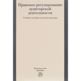 Правовое регулирование аудиторской деятельности. Учебное пособие