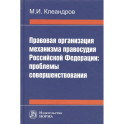 Правовая организация механизма правосудия РФ: проблемы совершенствования