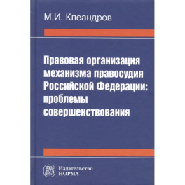 Правовая организация механизма правосудия РФ: проблемы совершенствования