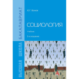 Социология. Учебник