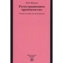 Регистрационное производство. Учебное пособие